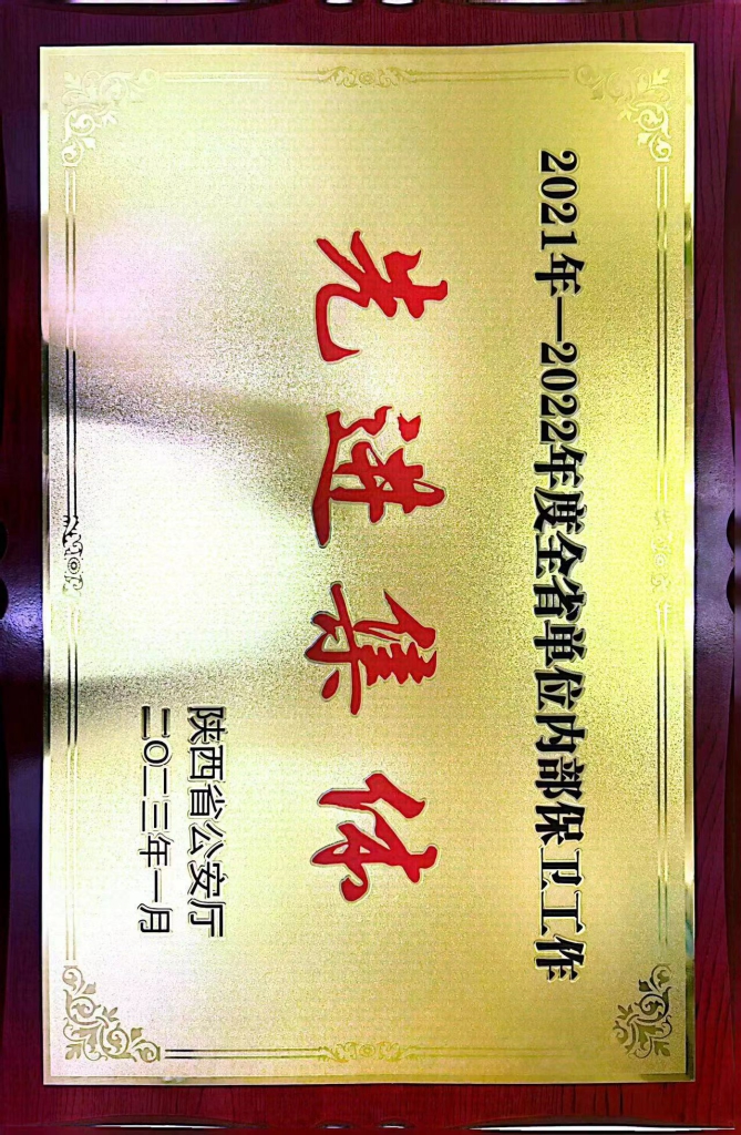2021年-2022年度全省單位內部保衛(wèi)工作先進集體.jpg